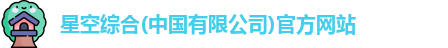 星空综合